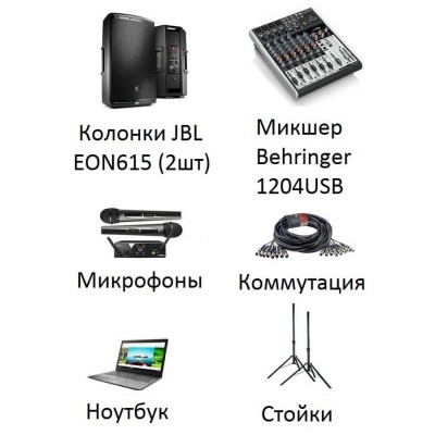 Комплект звукового оборудования № 1 (1000 Вт) - до 40 человек